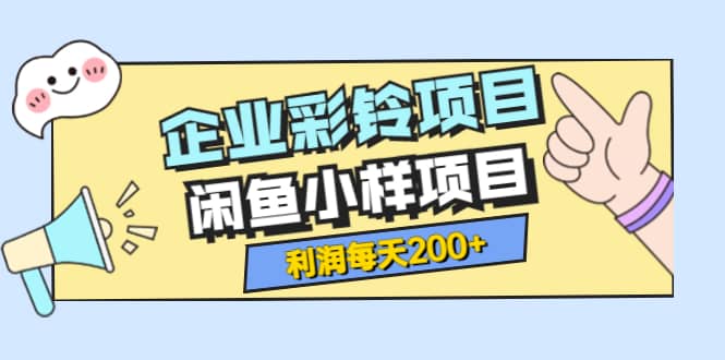 最新企业彩铃项目 闲鱼小样项目，利润每天200 轻轻松松，纯视频拆解玩法_优优资源网