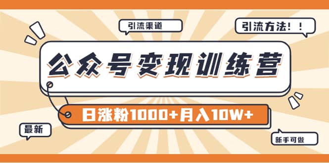 【某公众号变现营第二期】0成本日涨粉1000 让你月赚10W （8月24号更新）_优优资源网