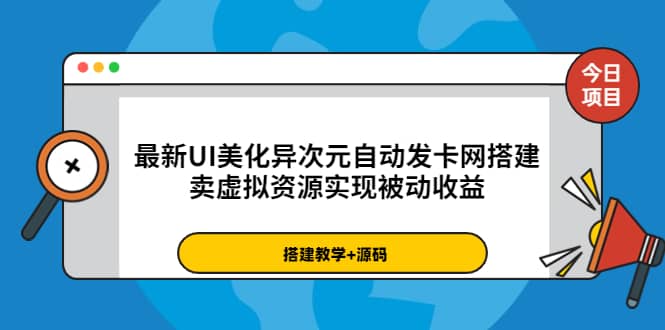 最新UI美化异次元自动发卡网搭建，卖虚拟资源实现被动收益（源码 教程）_优优资源网