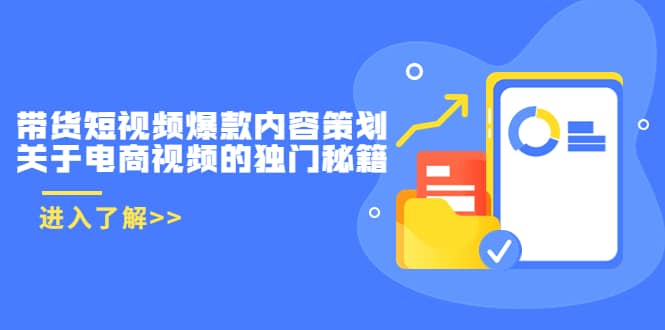 带货短视频爆款内容策划，关于电商视频的独门秘籍（价值499元）_优优资源网