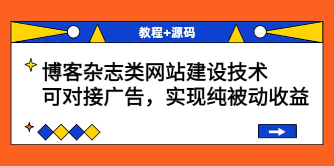 博客杂志类网站建设技术，可对接广告，实现纯被动收益（教程 源码）_优优资源网