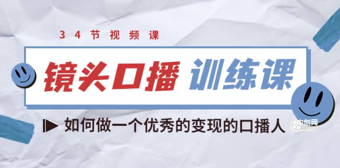 镜头口播训练课：如何做一个优秀的变现的口播人（34节视频课）_优优资源网