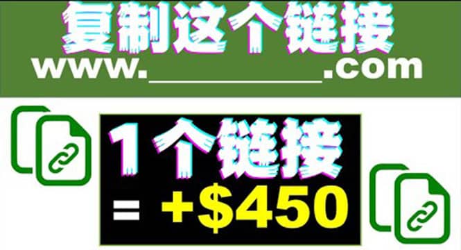 复制链接赚美元，一个链接可赚450 ，利用链接点击即可赚钱的项目(视频教程)_优优资源网