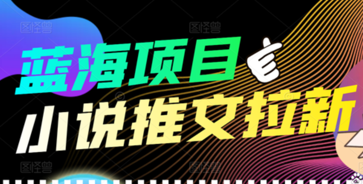 【高端精品】外面收费6880的小说推文拉新项目，个人工作室可批量做_优优资源网