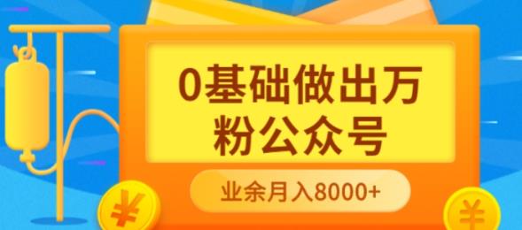 新手小白0基础做出万粉公众号，3个月从10人做到4W 粉，业余时间月入10000_优优资源网