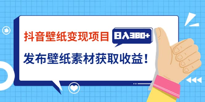 抖音壁纸变现项目：实战日入380 发布壁纸素材获取收益！_优优资源网