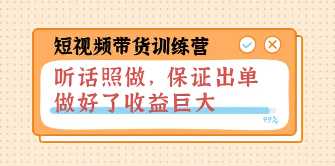 短视频带货训练营：听话照做，保证出单，做好了收益巨大（第8 9 10期）_优优资源网