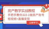 手把手教你从0-1做房产账号，短视频 直播变现_优优资源网