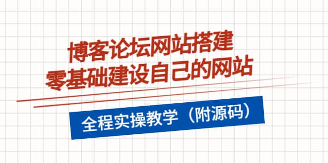 博客论坛网站搭建，零基础建设自己的网站，全程实操教学（附源码）_优优资源网