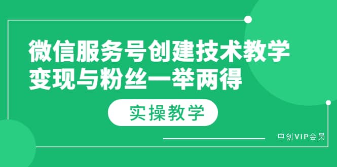 微信服务号创建技术教学，变现与粉丝一举两得（实操教程）_优优资源网