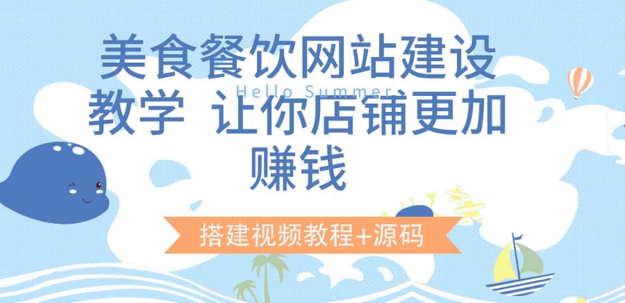 美食餐饮网站建设教学，让你店铺更加赚钱（搭建视频教程 源码）_优优资源网