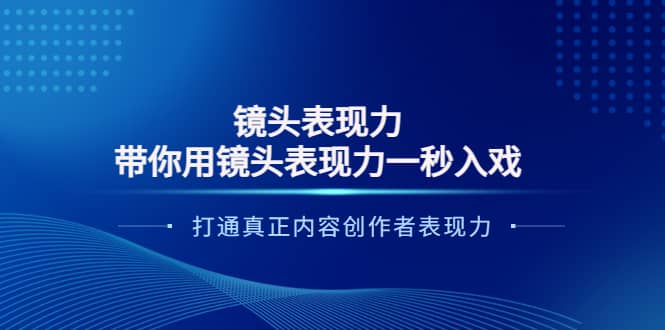 镜头表现力：带你用镜头表现力一秒入戏，打通真正内容创作者表现力_优优资源网