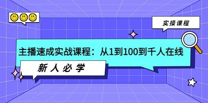 主播速成实战课程：从1到100到千人在线，新人必学_优优资源网