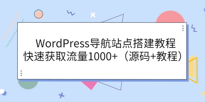 WordPress导航站点搭建教程，快速获取流量1000 （源码 教程）_优优资源网