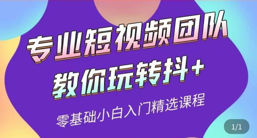 专业短视频团队教你玩转抖 0基础小白入门精选课程（价值399元）_优优资源网