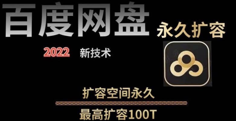 百度网盘无限扩容技术，外面卖399的，自用或出售都可以_优优资源网