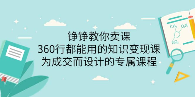 360行都能用的知识变现课，为成交而设计的专属课程-价值2980_优优资源网