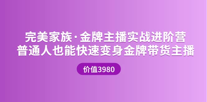 金牌主播实战进阶营 普通人也能快速变身金牌带货主播 (价值3980)_优优资源网