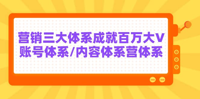 7天线上营销系统课第二十期，营销三大体系成就百万大V_优优资源网