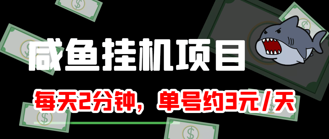 咸鱼挂机单号3元/天，每天仅需2分钟，可无限放大，稳定长久挂机项目_优优资源网