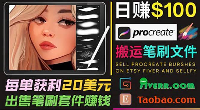 搬运出售Procreate笔刷文件赚钱，每单20美元，轻松日赚100美元_优优资源网