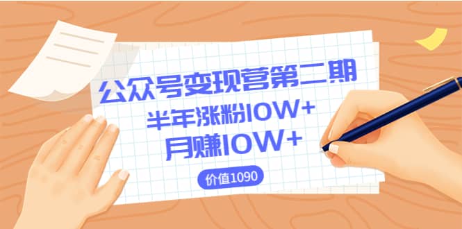 【公众号变现营第二期】0成本日涨粉1000 让你月赚10W （价值1099）_优优资源网