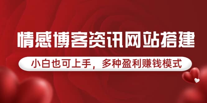 情感博客资讯网站搭建教学，小白也可上手，多种盈利赚钱模式（教程 源码）_优优资源网