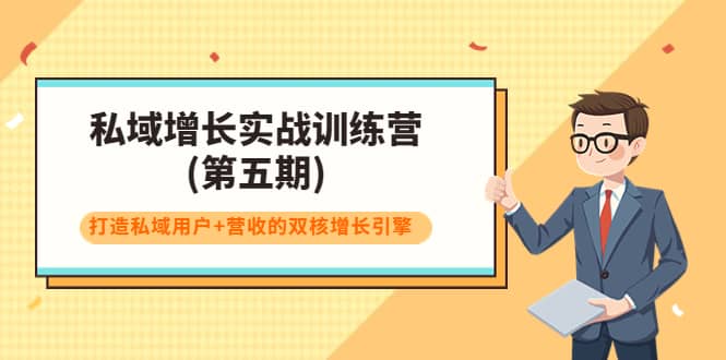 私域增长实战训练营(第五期)，打造私域用户 营收的双核增长引擎_优优资源网