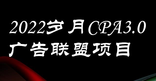 外面卖1280的岁月CPA-3.0广告联盟项目，日收入单机200 ，放大操作，收益无上限_优优资源网