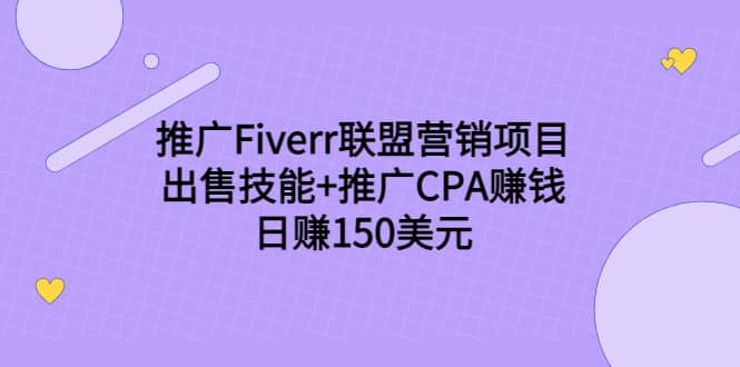 推广Fiverr联盟营销项目，出售技能 推广CPA赚钱：日赚150美元！_优优资源网