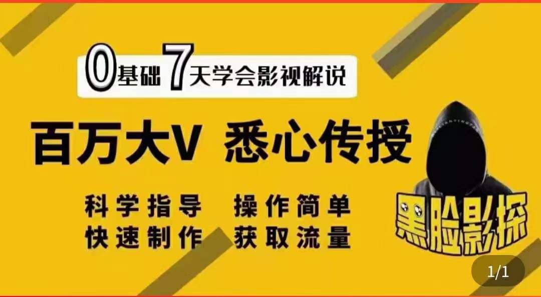 影视解说7天速成法：百万大V 悉心传授，快速制做 获取流量_优优资源网