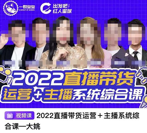 直播带货运营 主播系统综合课，讲透2022年如何做直播带货_优优资源网