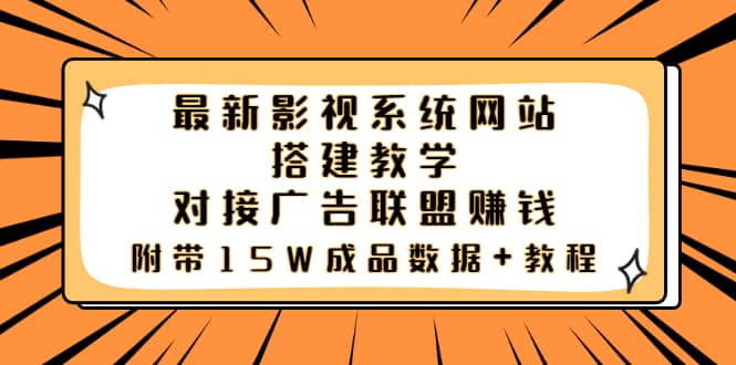 最新影视系统网站搭建教学，对接广告联盟赚钱，附带15W成品数据 教程_优优资源网