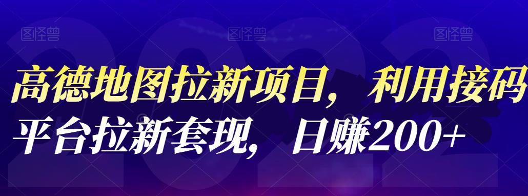 高德地图拉新项目，利用接码平台拉新套现，日赚200_优优资源网