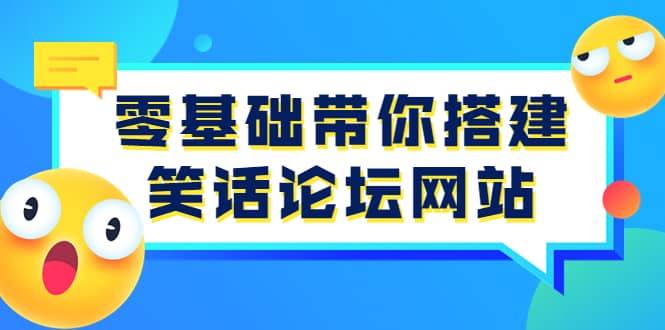 零基础带你搭建笑话论坛网站：全程实操教学（源码 教学）_优优资源网