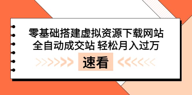 零基础搭建虚拟资源下载网站，全自动成交站 轻松月入过万（源码 安装教程)_优优资源网