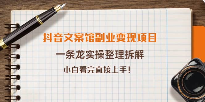 抖音文案馆副业变现项目，一条龙实操整理拆解，小白看完直接上手_优优资源网