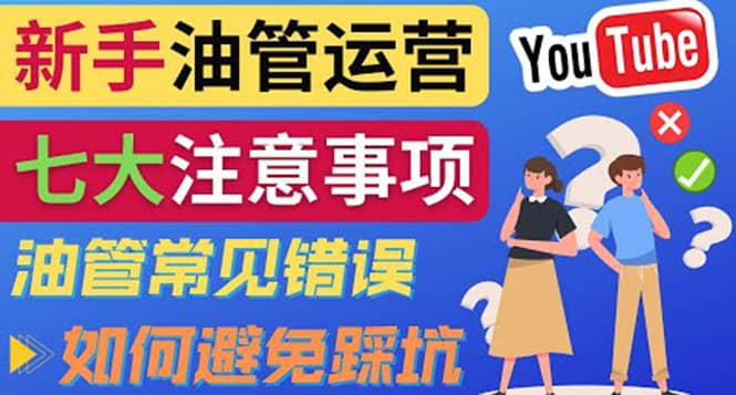 YouTube运营中新手必须注意的7大事项：如何成功运营一个Youtube频道_优优资源网