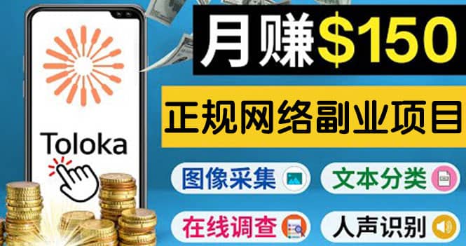 正规网络副业赚钱平台Toloka，利用业余时间月赚150美元_优优资源网