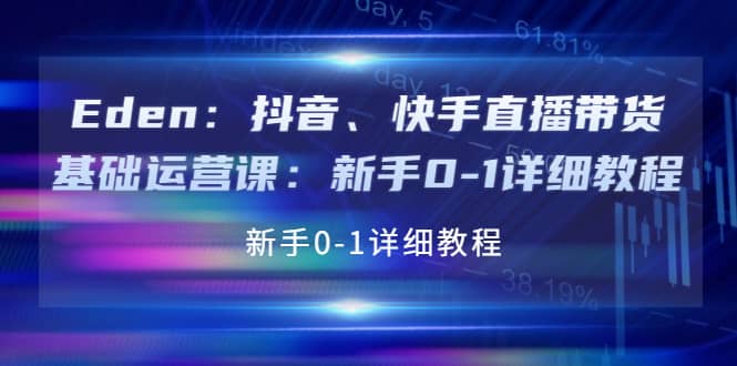 抖音、快手直播带货基础运营课：新手0-1详细教程_优优资源网