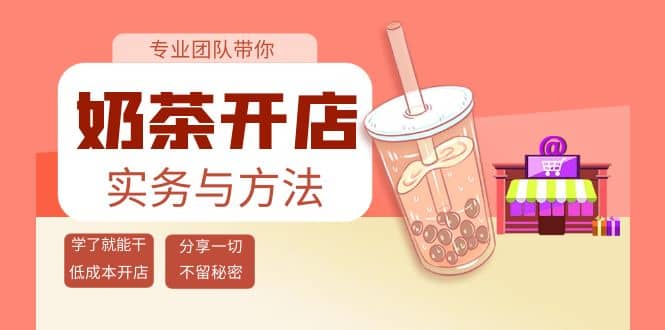 奶茶开店实务与方法：学了就能干，低成本开店（15节课）_优优资源网