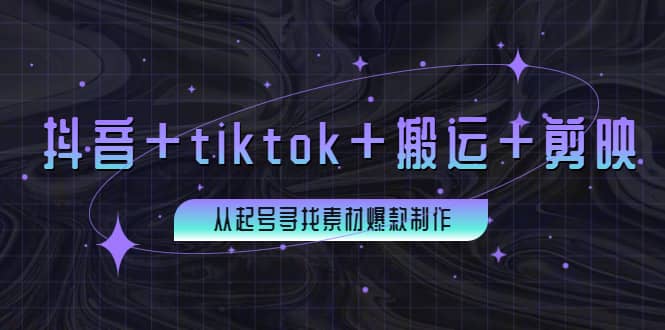 百万粉丝博主·抖音 tiktok 搬运 剪映，从起号寻找素材爆款制作_优优资源网