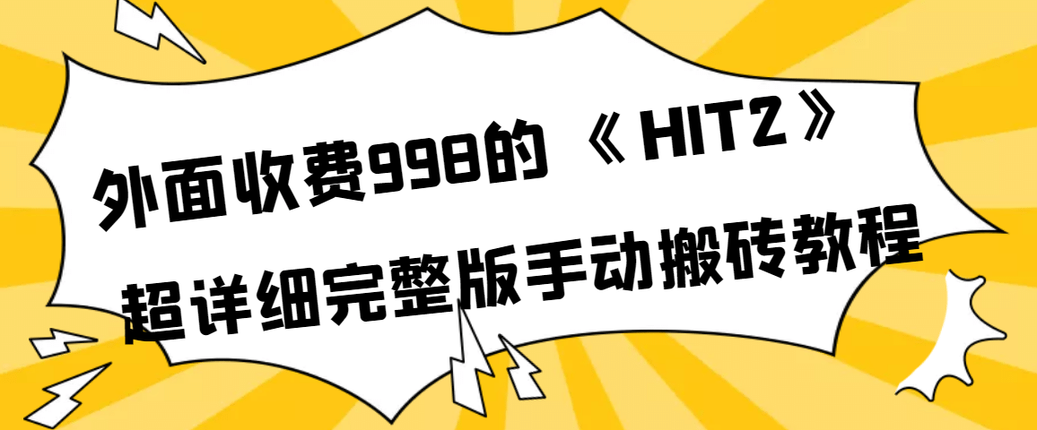 外面收费998《HIT2》超详细完整版手动搬砖教程_优优资源网