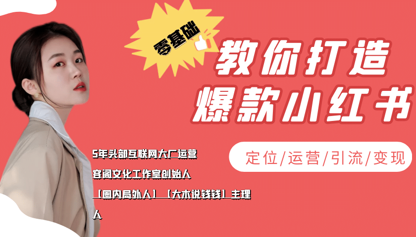 学做小红书自媒体从0到1，零基础教你打造爆款小红书【含无水印教学ppt】_优优资源网