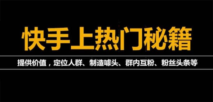 外面割880的《2022快手起号秘籍》快速上热门,想不上热门都难（全套课程）_优优资源网