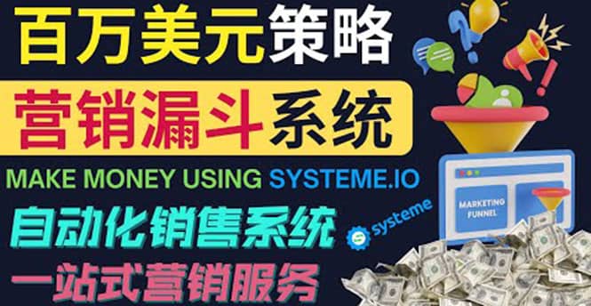 如何利用营销漏斗（Sale Funnels）赚百万美元：自动销售系统_优优资源网