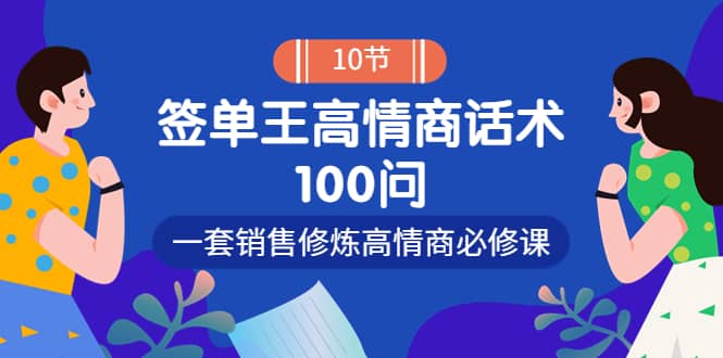 销冠神课-签单王高情商话术100问：一套销售修炼高情商必修课！_优优资源网