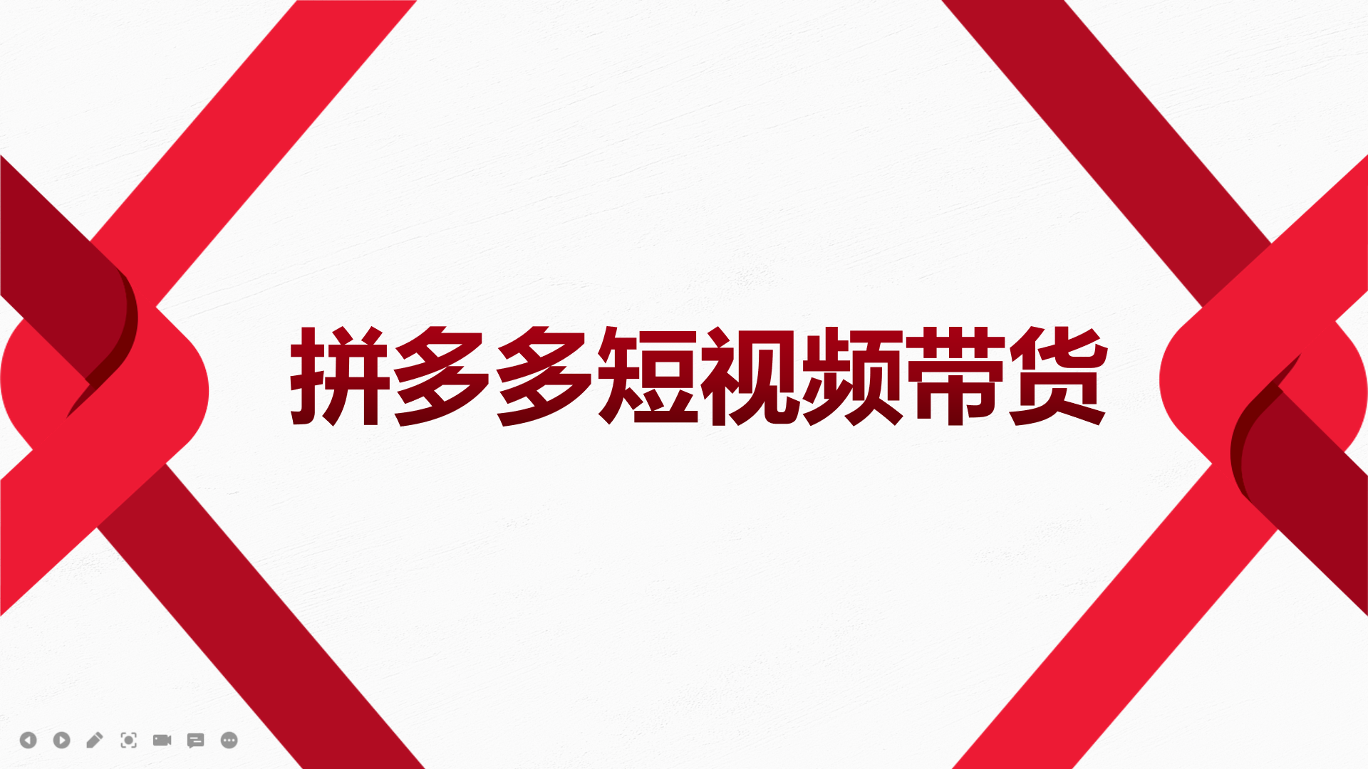 2022风口红利期-拼多多短视频带货，适合新手小白的入门短视频教程_优优资源网