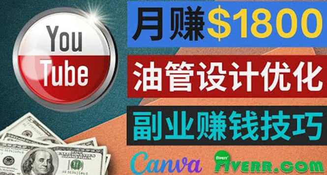 利用在线设计网站Canva，只需1到2个小时，月赚1800美元_优优资源网