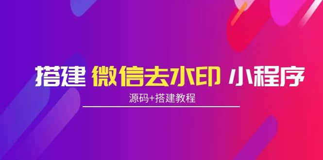 搭建微信去水印小程序 带流量主【源码 搭建教程】_优优资源网